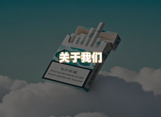 关于清梅坊香烟官网